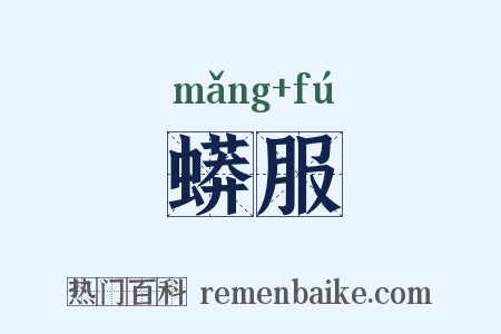 蟒服是什么意思的图片